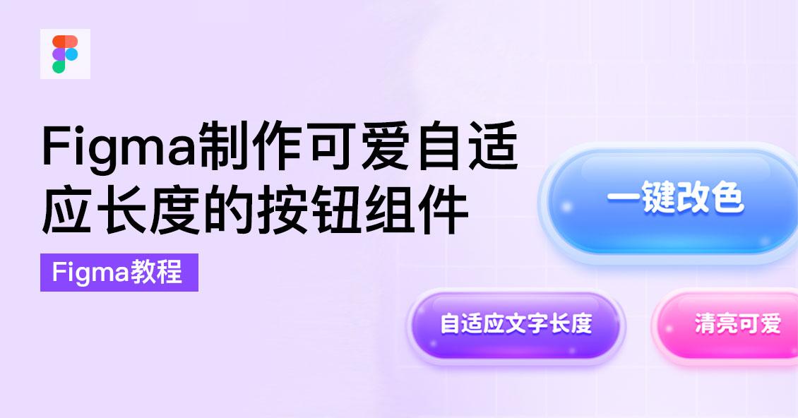 Figma制作可爱自适应长度的按钮组件