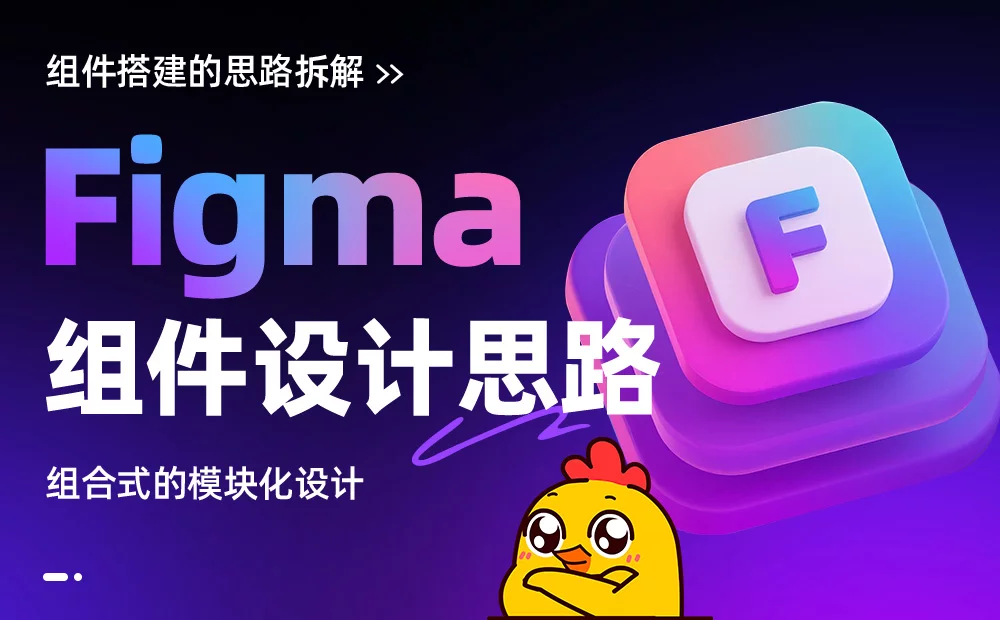 5个步骤讲清楚Figma组件设计思路