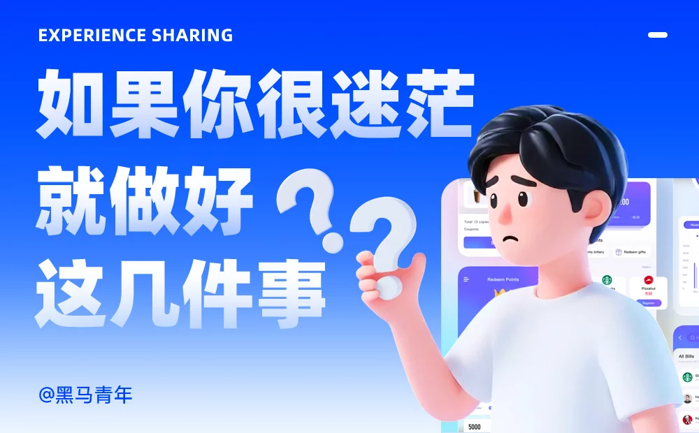 教你用7个习惯打破设计迷茫期