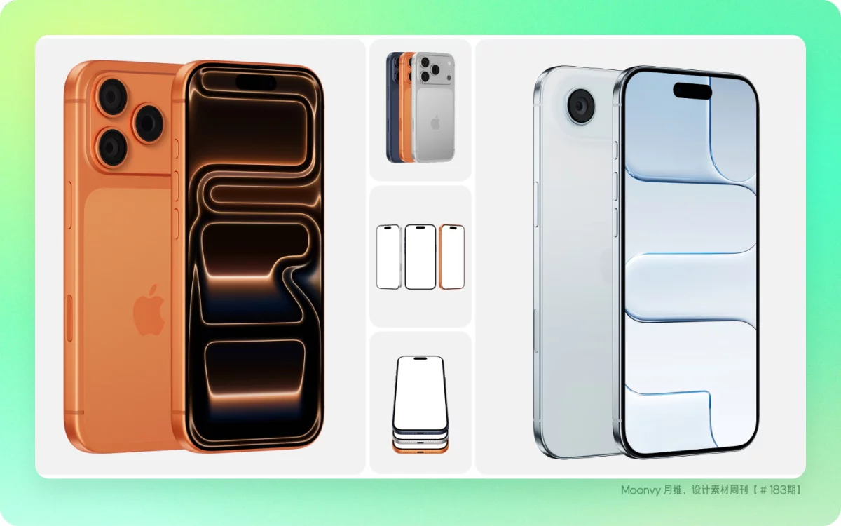 资讯/神器/素材全都有！2025年9月设计素材周刊第四波