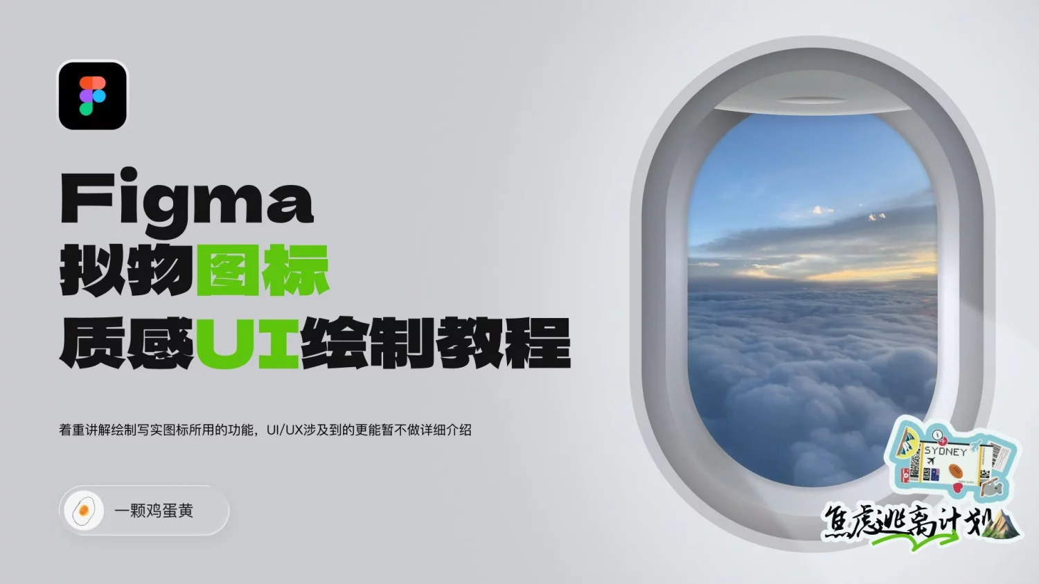 知识点+实操案例！教你用Figma画出3D质感UI