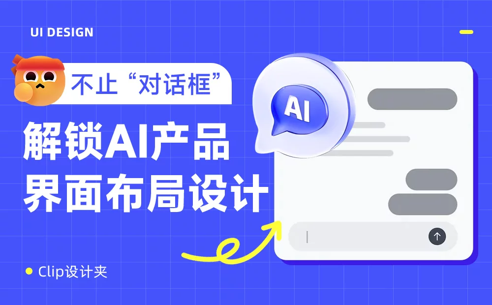 AI产品的5种界面布局设计