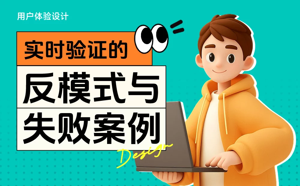 4个章节教你避免实时表单验证的失败例子