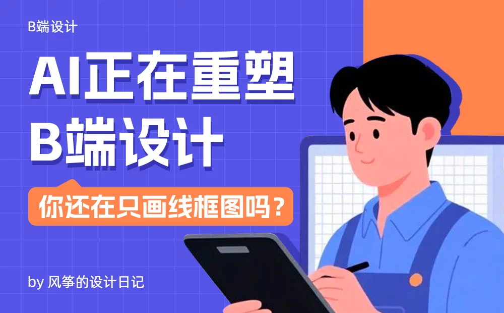 AI正在重塑B端的设计