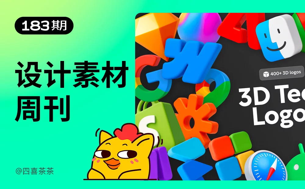 2025年9月设计素材周刊