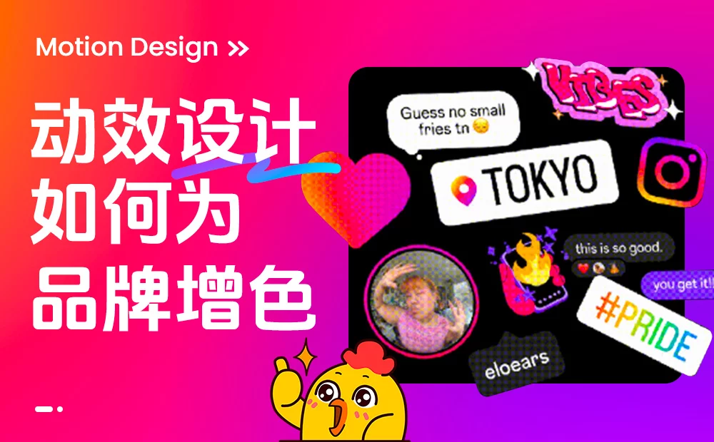 如何能做出一个优秀的动效设计