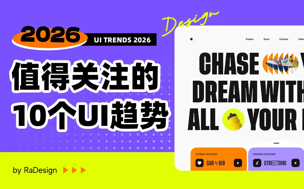 需要关注的10个UI设计趋势