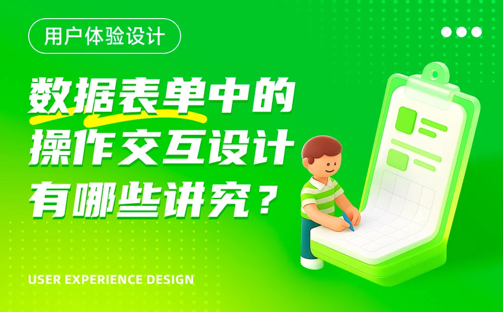 数据表单中的交互设计有哪些方式