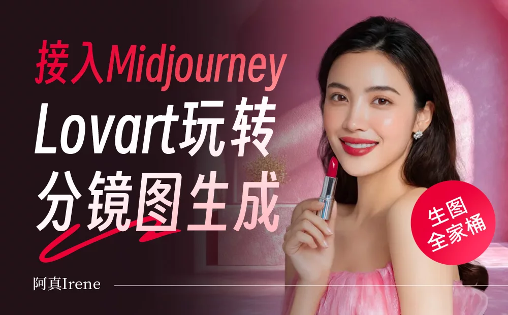 教你用Lovart+Midjourney轻松批量输出分镜图!