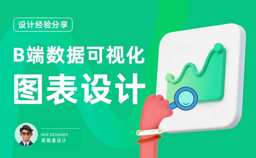 B端数据可视化设计
