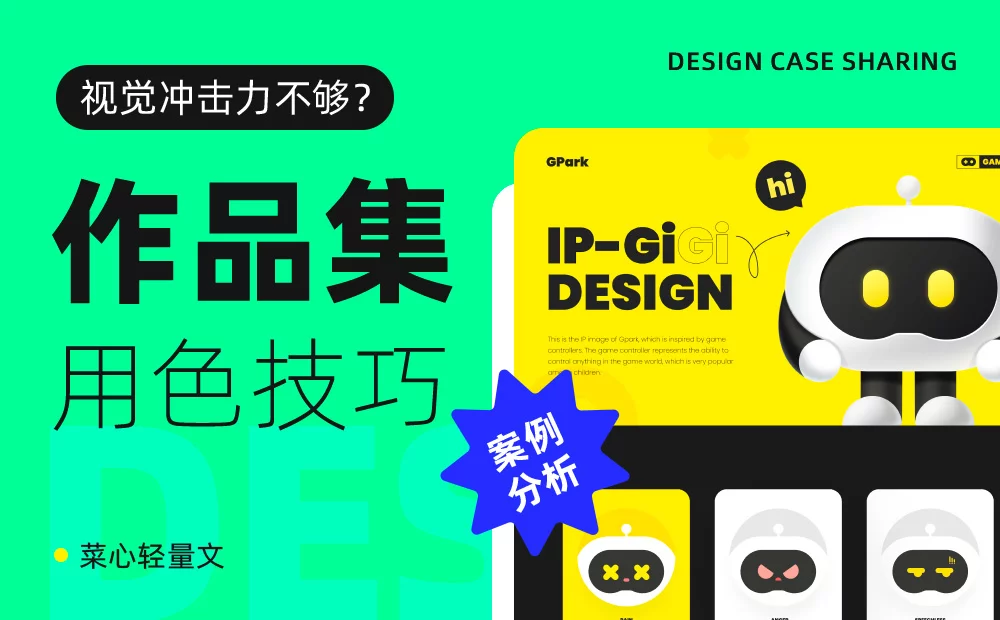 实用的5个配色技巧让作品集吸睛