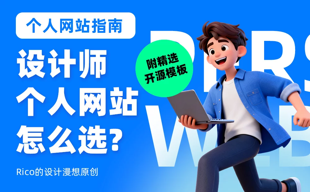 设计师个人网站搭建指南