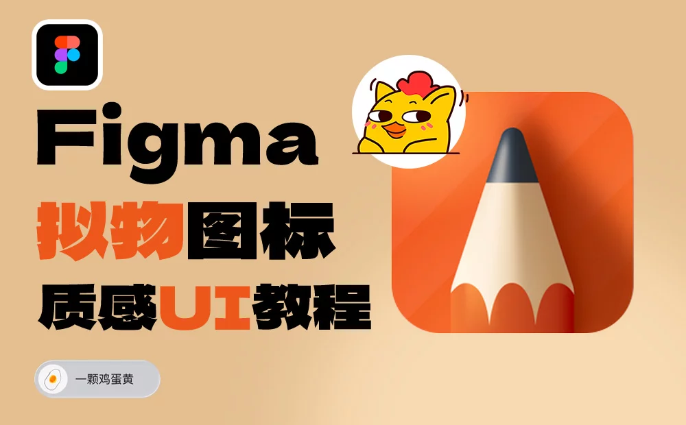 Figma如何制作出3D质感UI图标