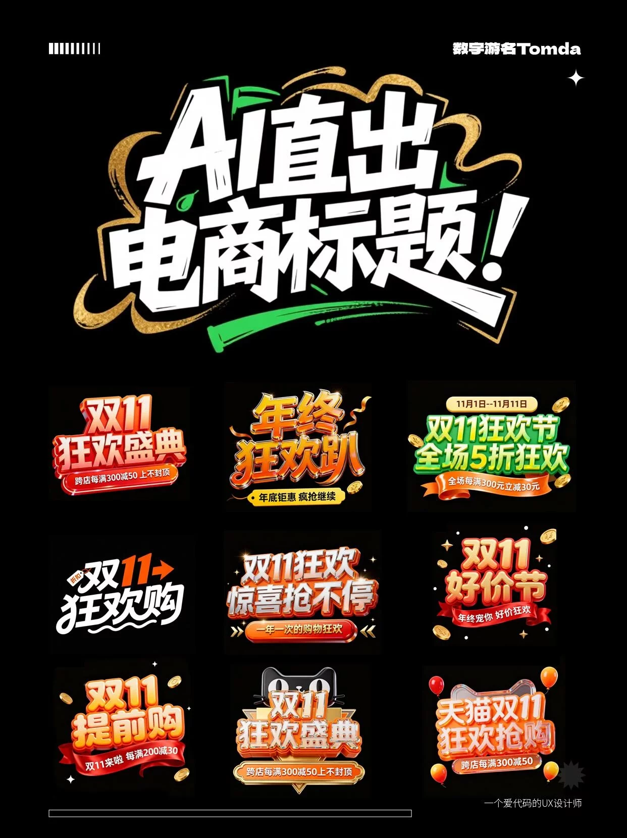 AI直出双11电商标题字！9组完整提示词复制就能用