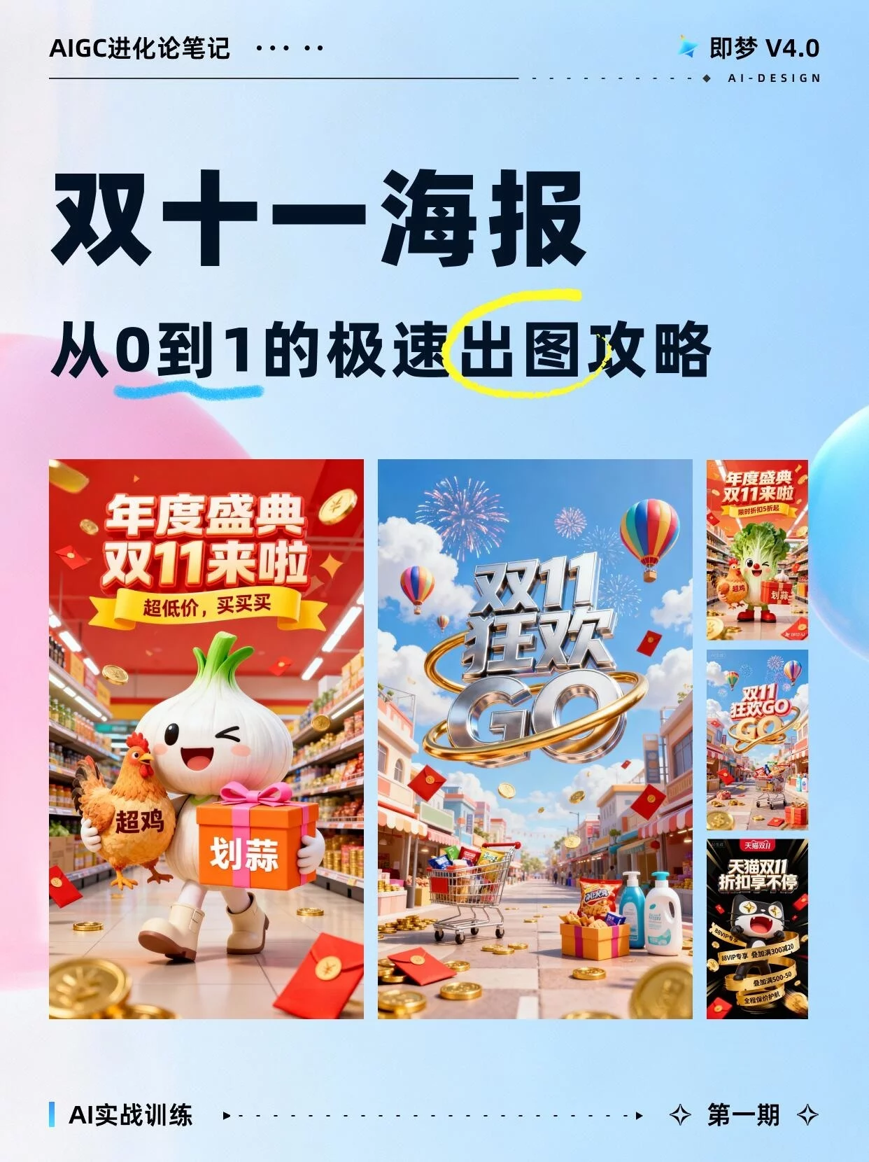 拒绝无效加班！10分钟AI狂出N种双十一海报