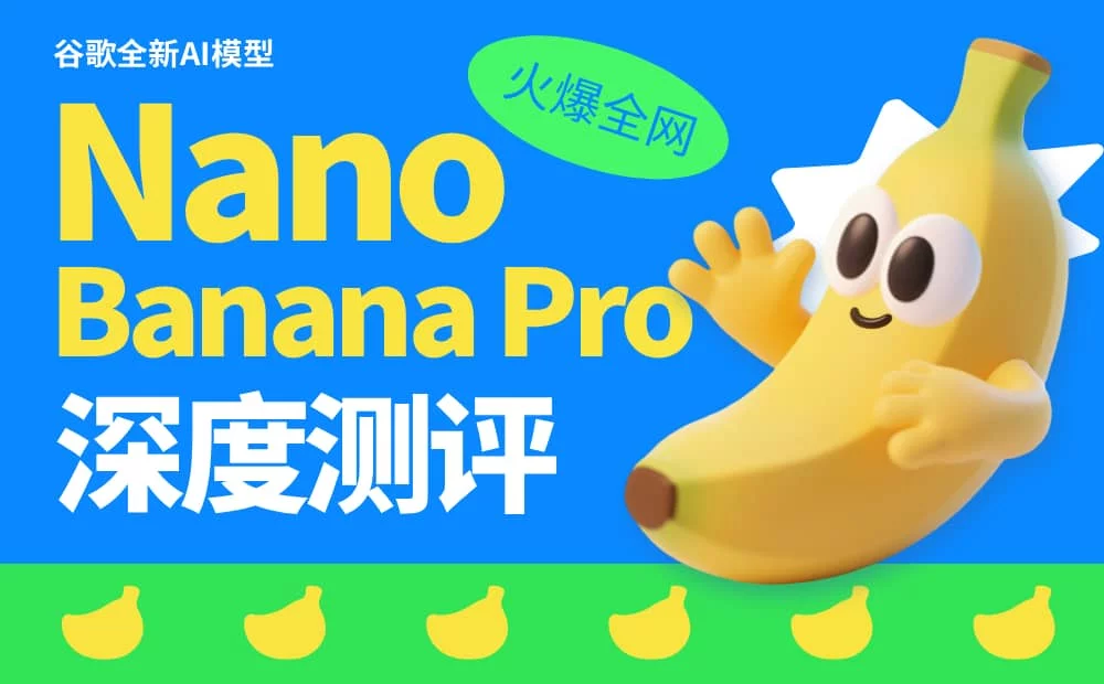 Nano Banana Pro深度测评