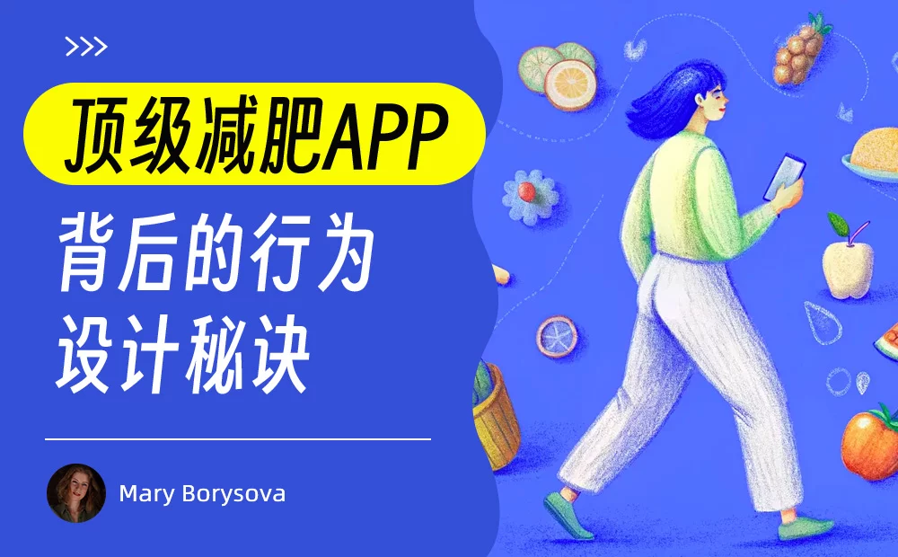 解密瘦身APP背后的行为设计秘诀