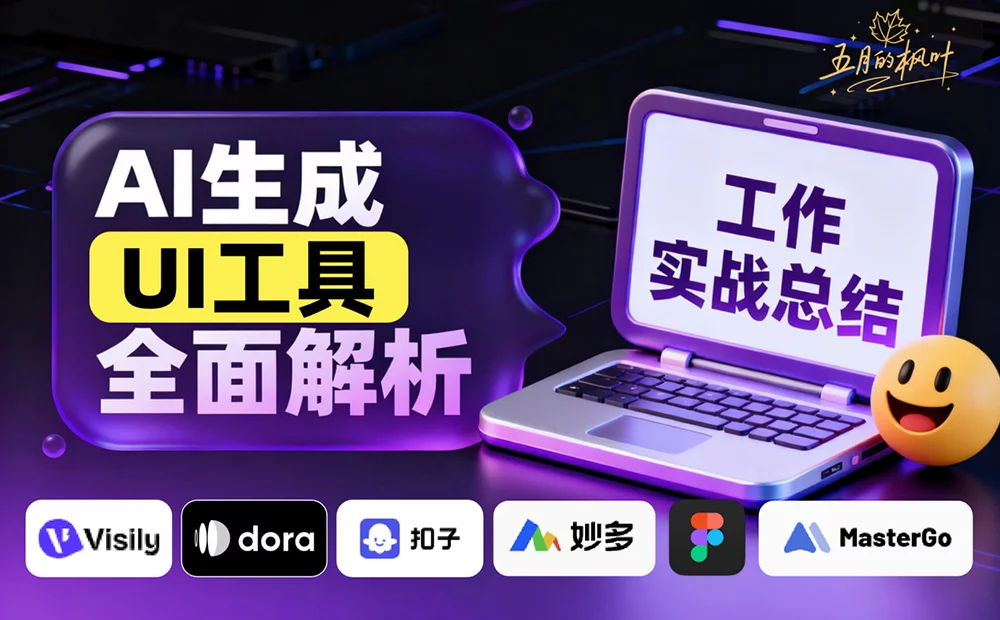 解析目前市面上最有代表性的6款 AI 生成 UI 工具