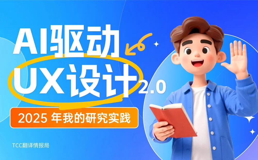 设计在说，如用AI快速完成用户研究设计