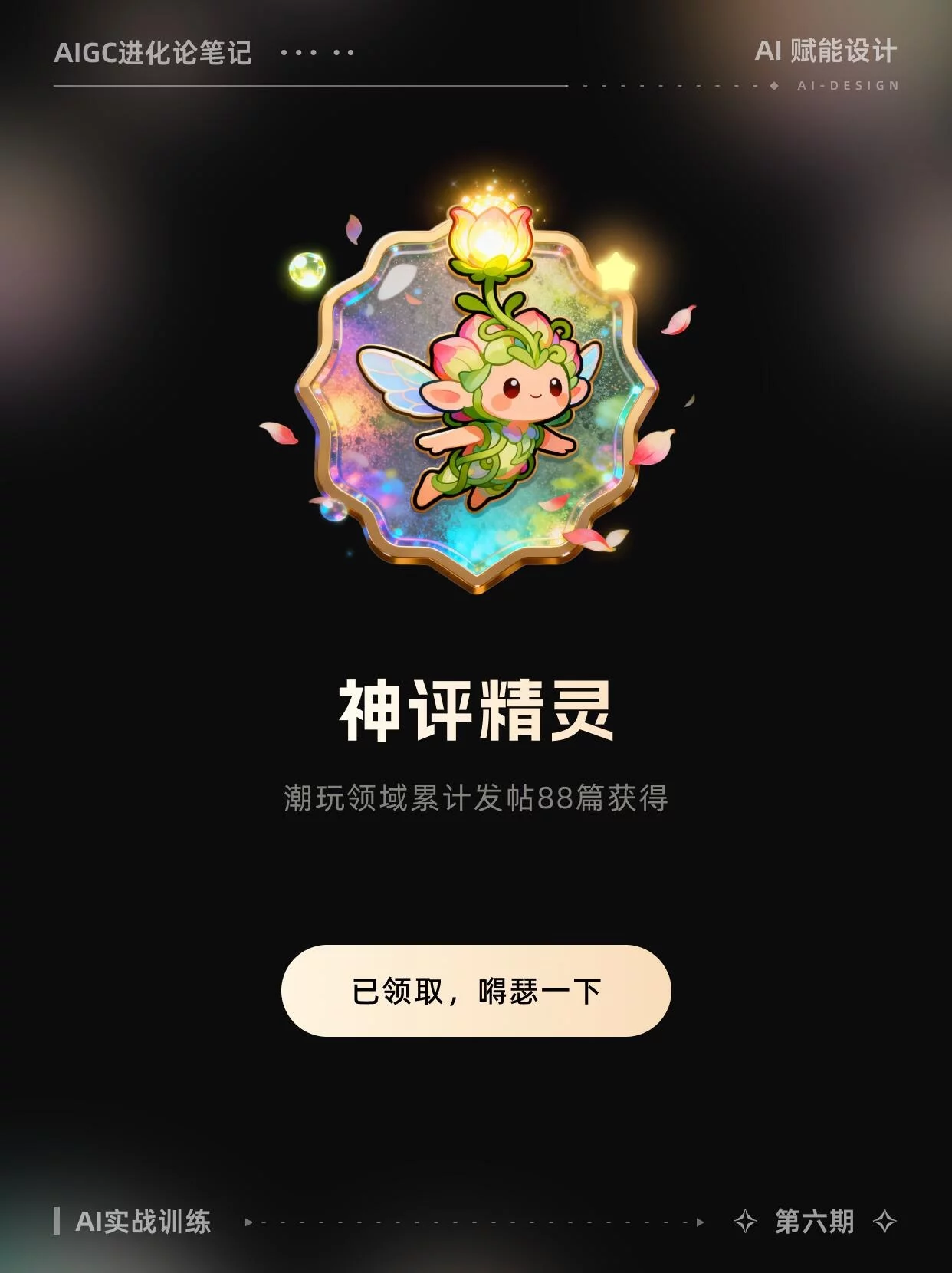 AI给我灵感！解锁勋章设计的1001种可能，附提示词！