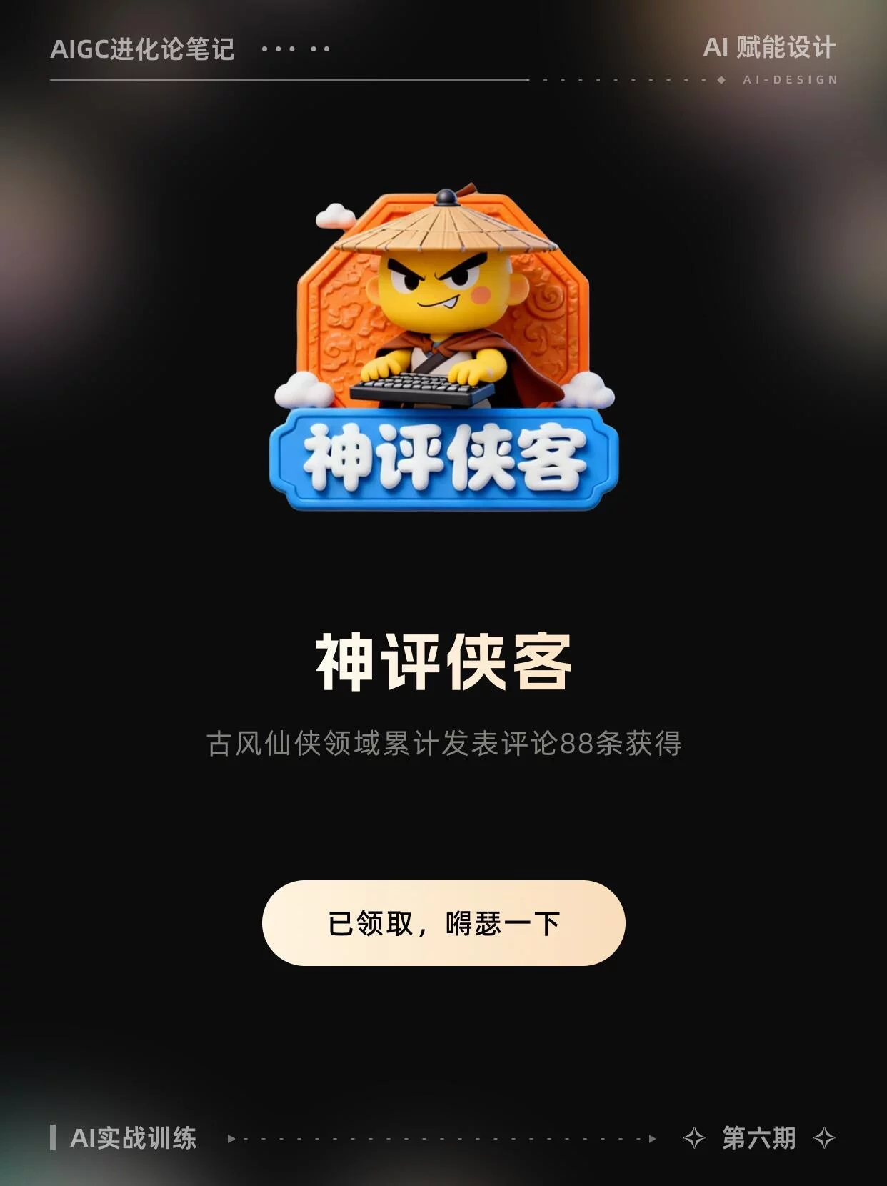 AI给我灵感！解锁勋章设计的1001种可能，附提示词！