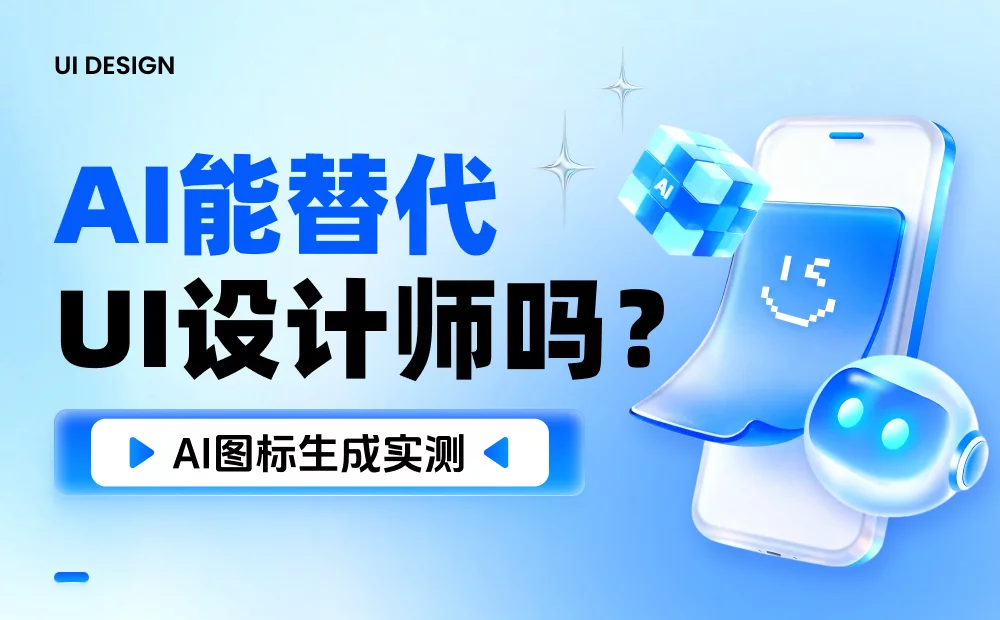 AI真的会取代做图标的UI设计师吗？