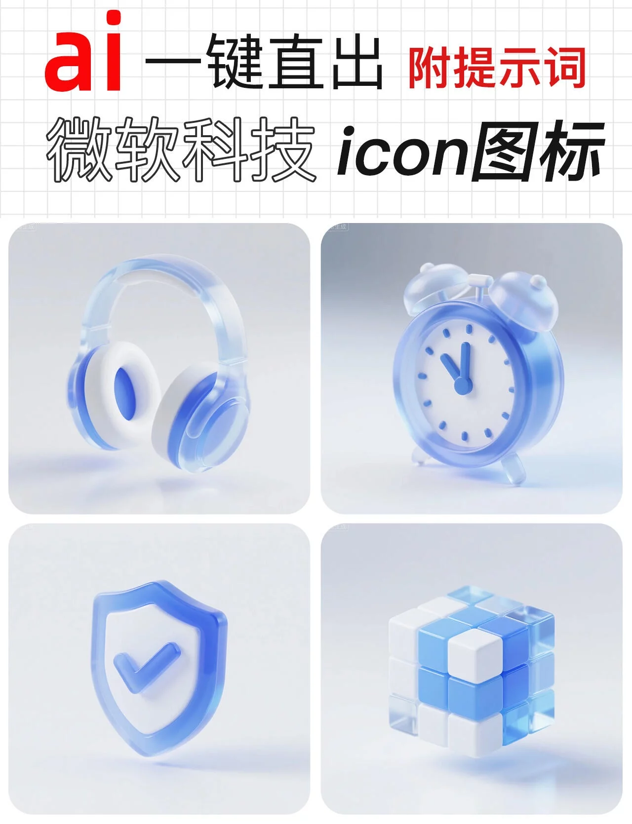 AI直出10款毛玻璃科技风ICON图标