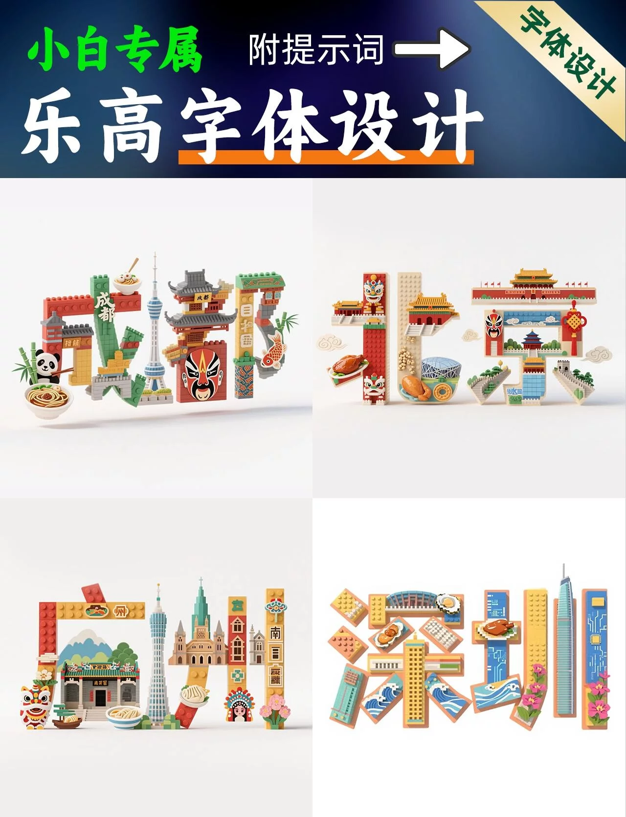 AI实现城市的乐高字体提示词