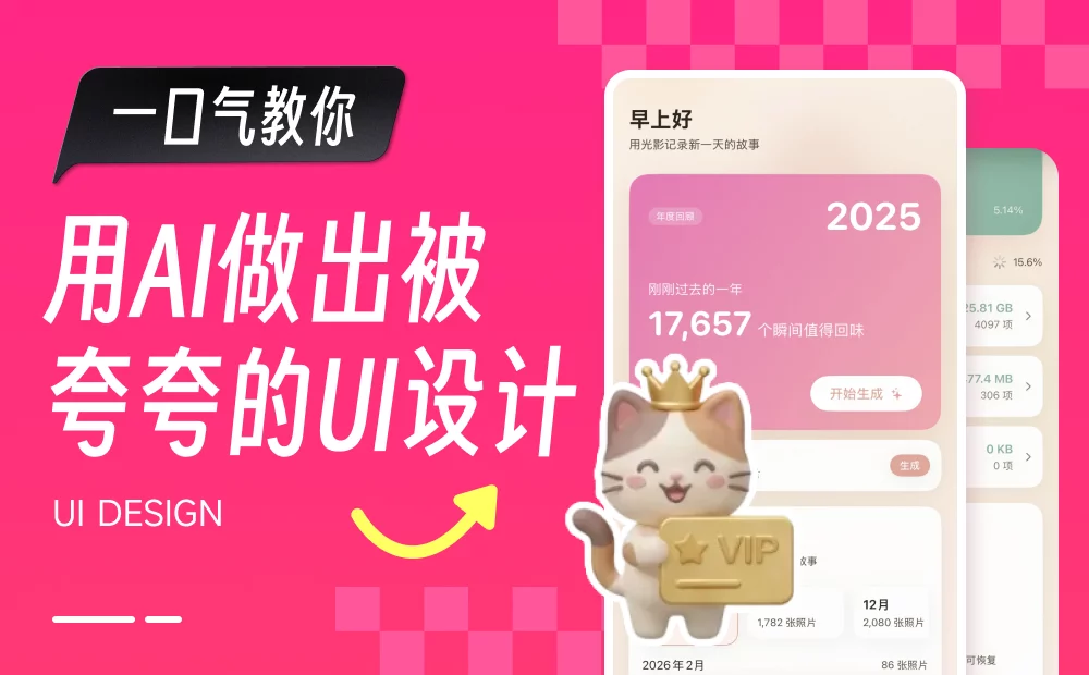 100%纯AI工作流！如何做出让用户“哇”一声的UI设计？