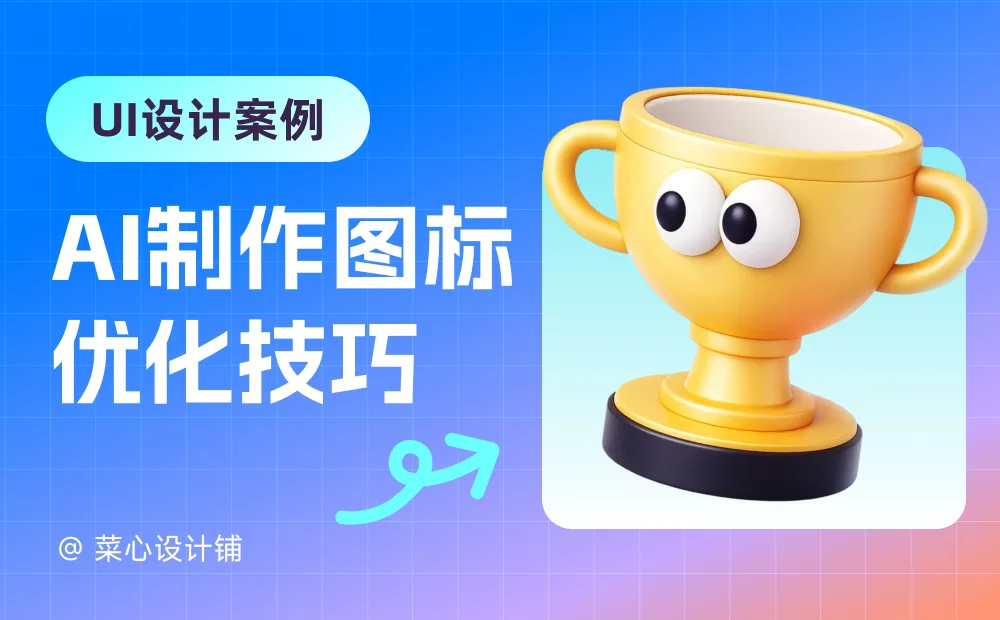 AI生成的图标，学会这3招，质感翻倍！