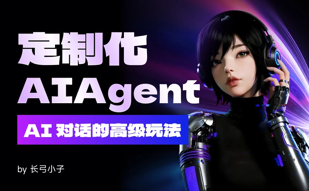 为什么说定制化 AI Agent，才是AI对话的高级玩法？