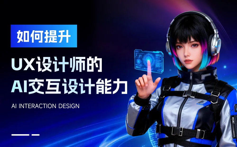 如何有效提升AI交互设计能力！