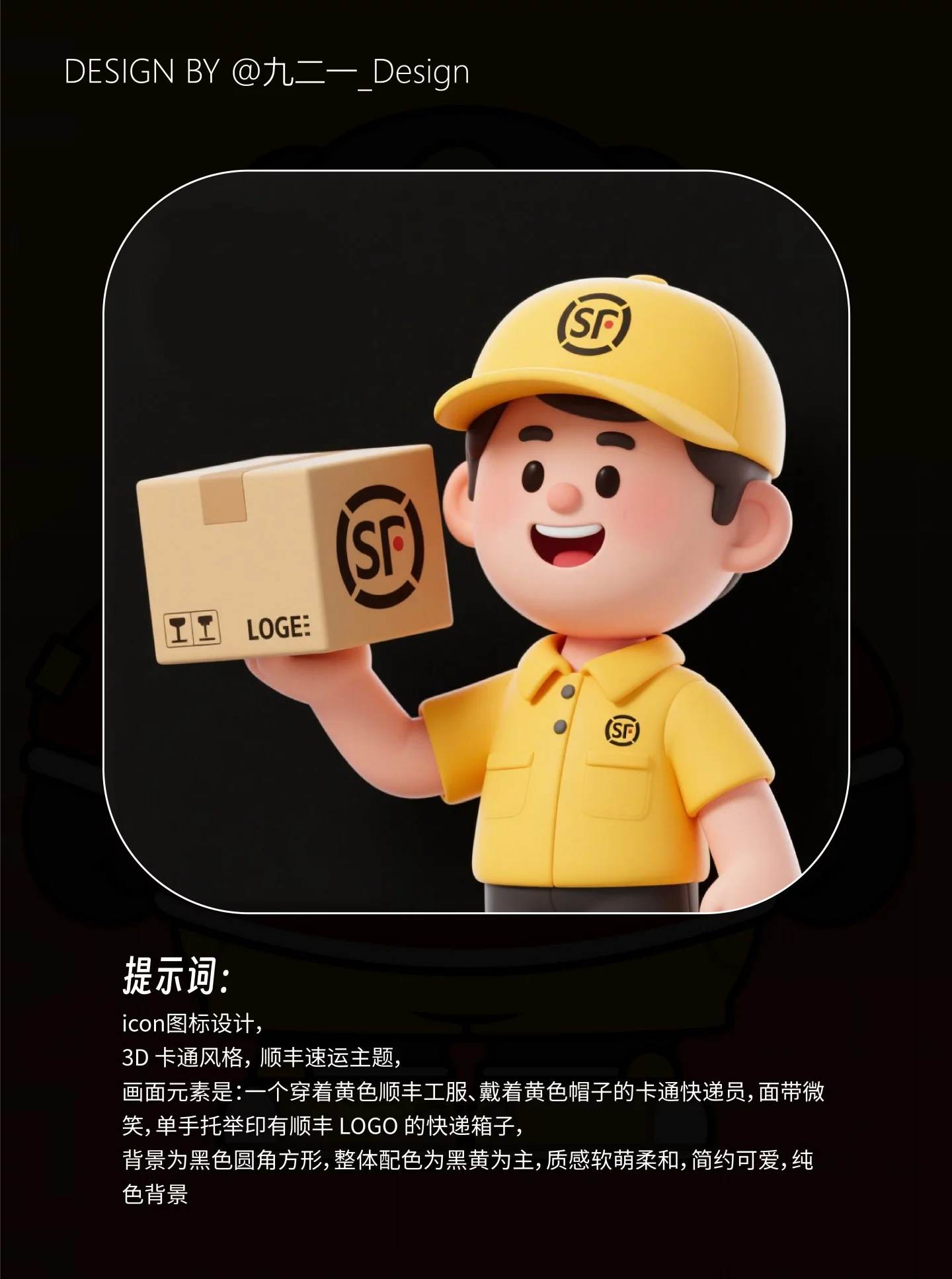 30秒出IP形象！快递小哥AI生图关键词灵感