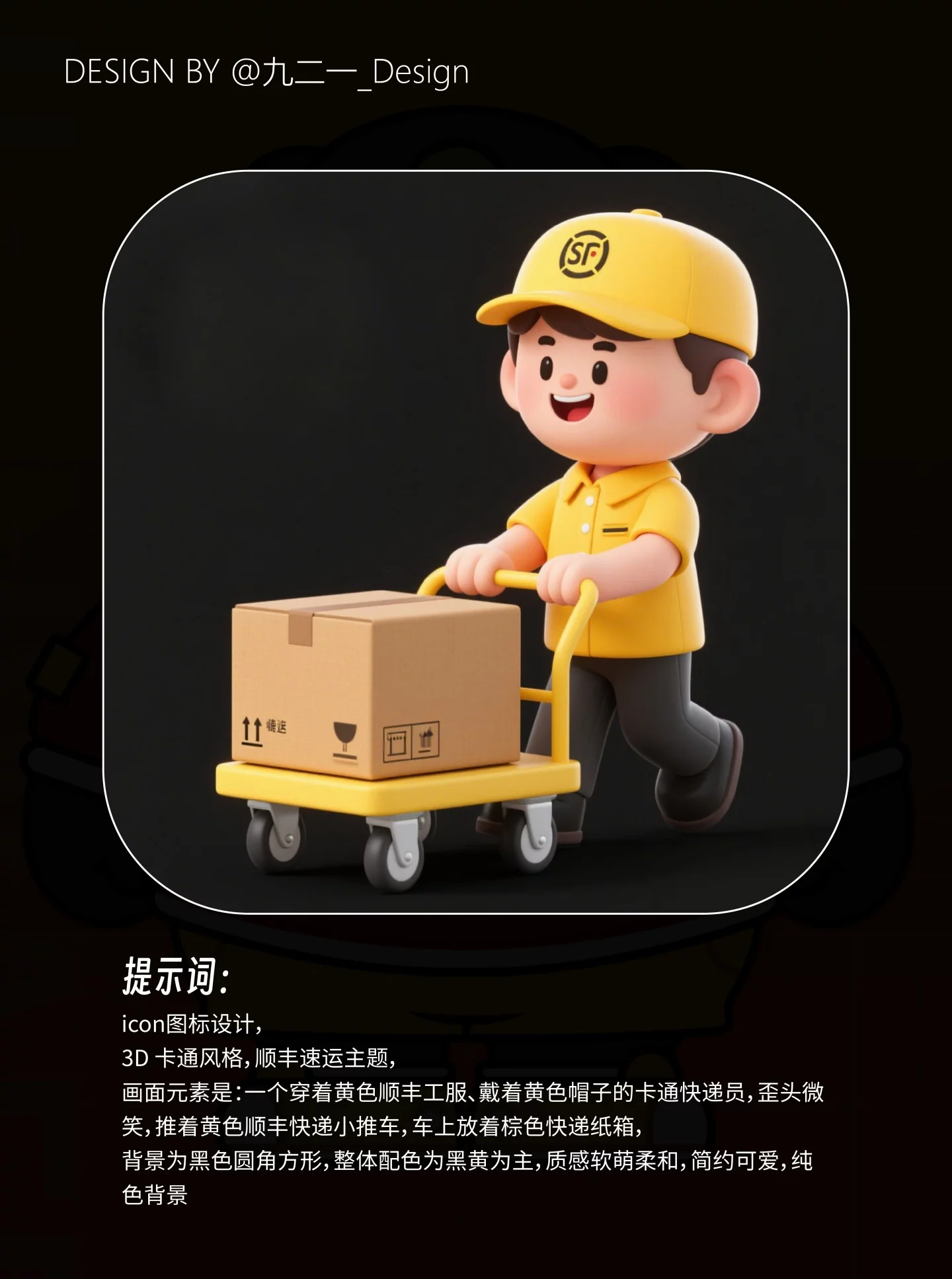 30秒出IP形象！快递小哥AI生图关键词灵感