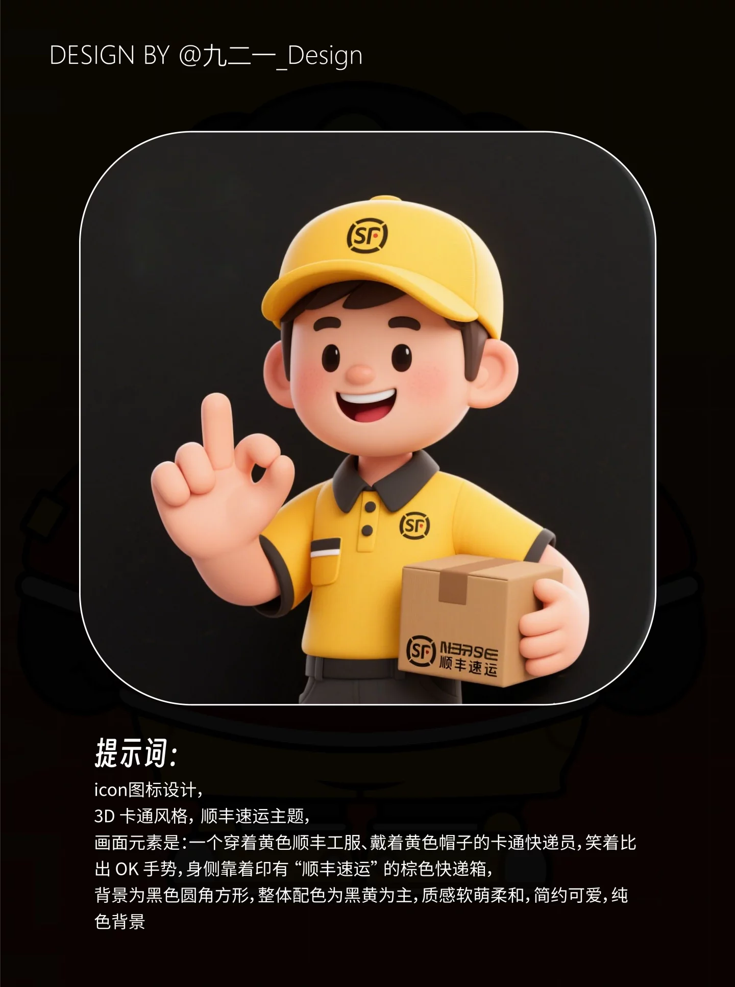 30秒出IP形象！快递小哥AI生图关键词灵感