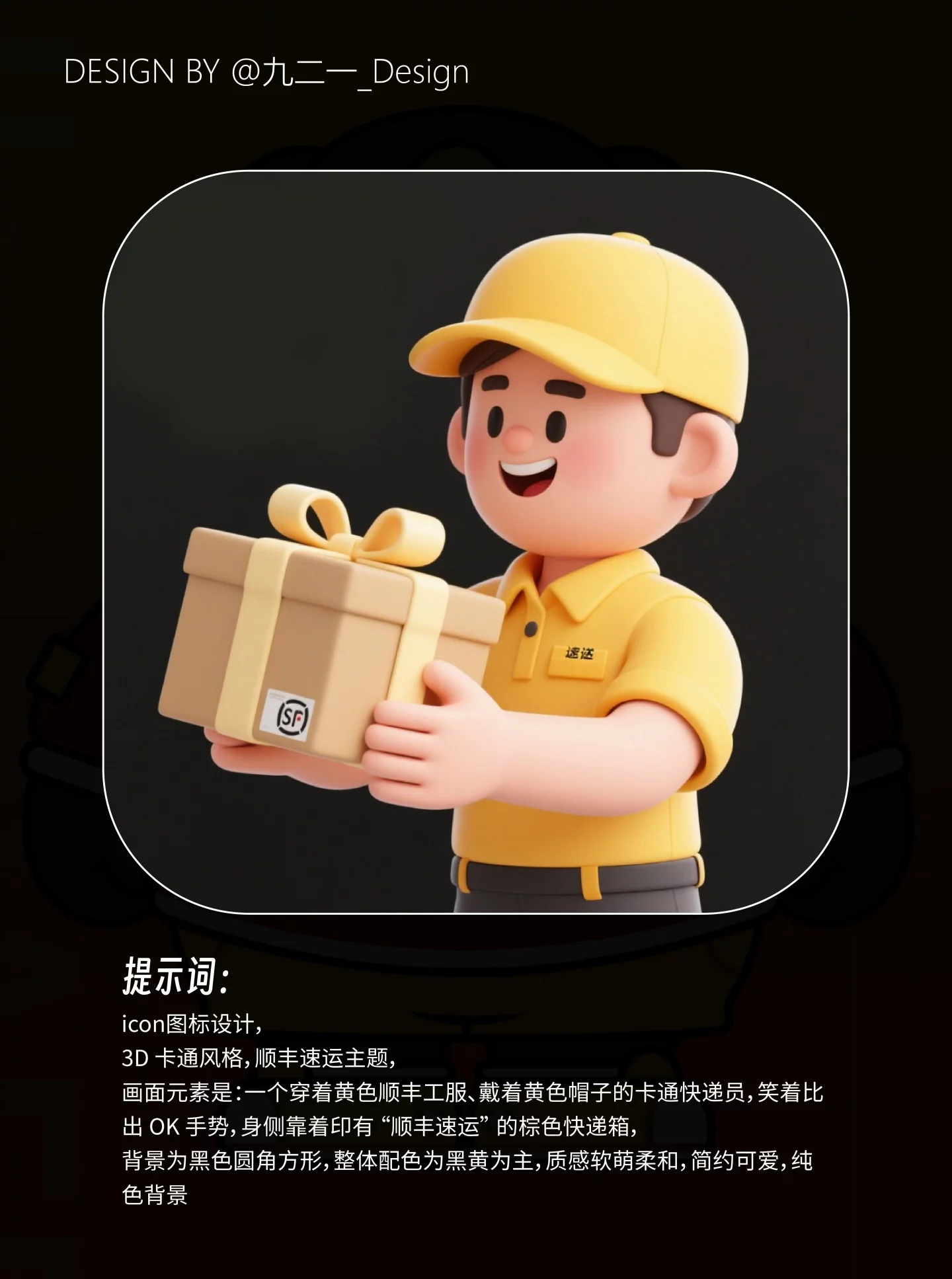 30秒出IP形象！快递小哥AI生图关键词灵感