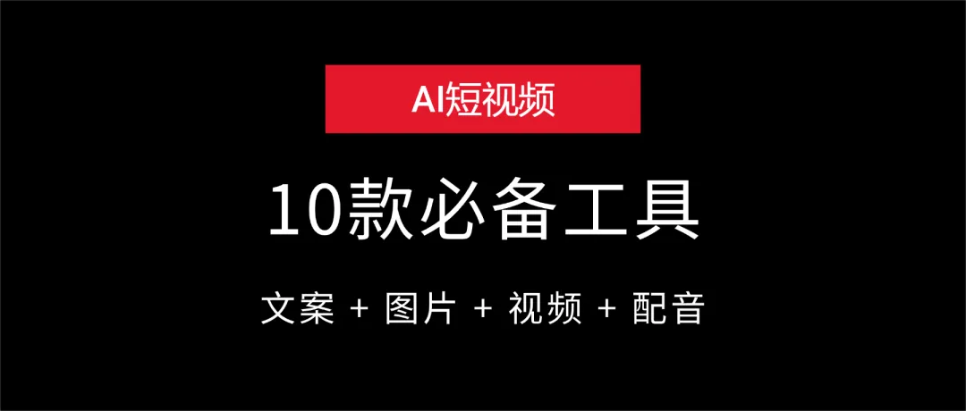 今年想做AI短视频，我总结了10款必备工具！