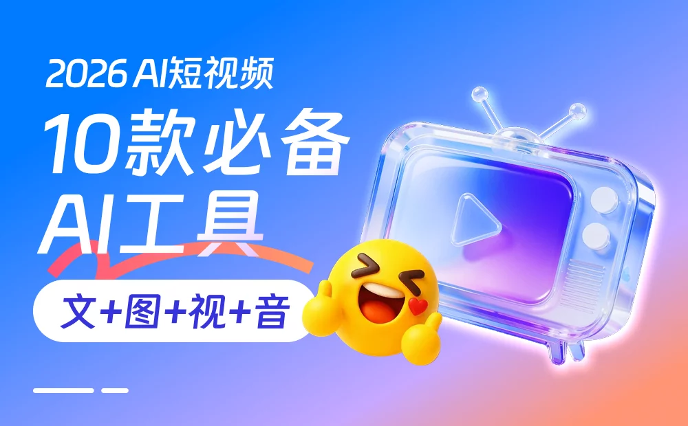 2026做AI短视频，总结了10款必备工具