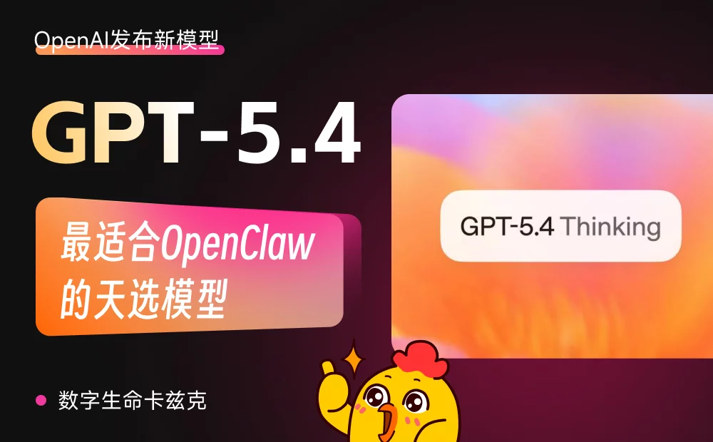 GPT-5.4最新内容，最适合OpenClaw的天选模型
