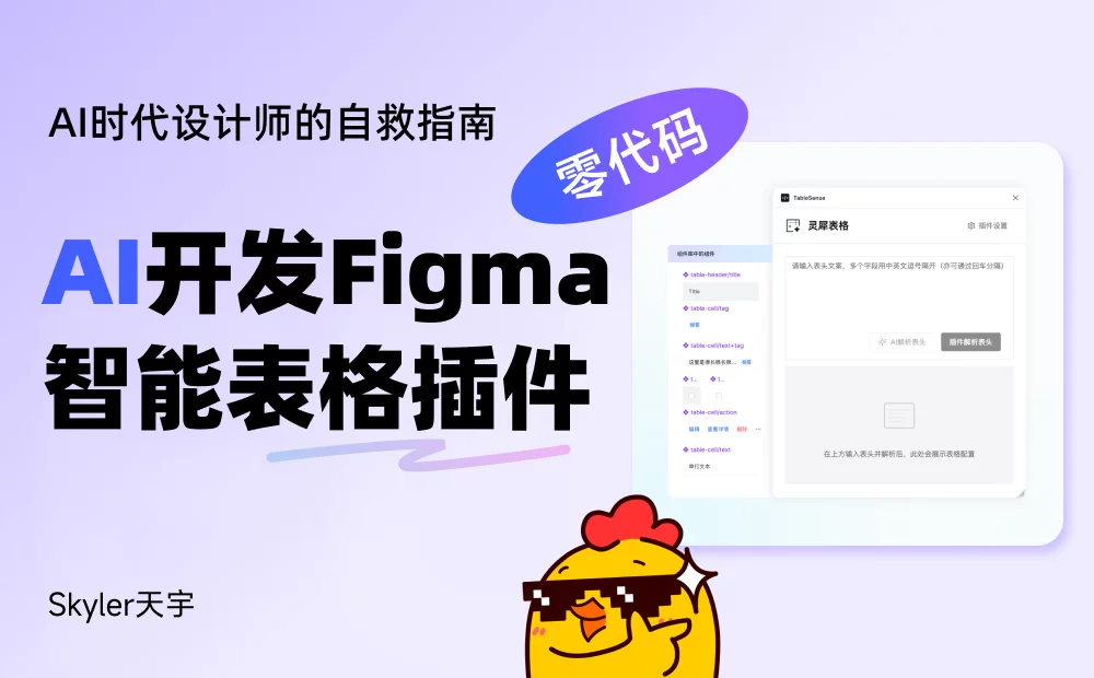 一款Figma智能表格插件