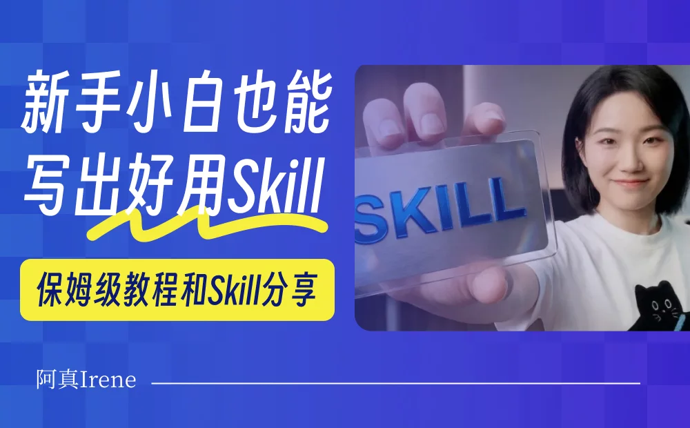老奶奶都听得懂的方法，教你写出好用又安全的专属Skill