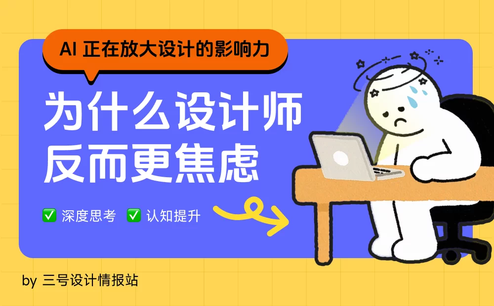 AI对当前设计行业的影响力，设计师反而更焦虑了？