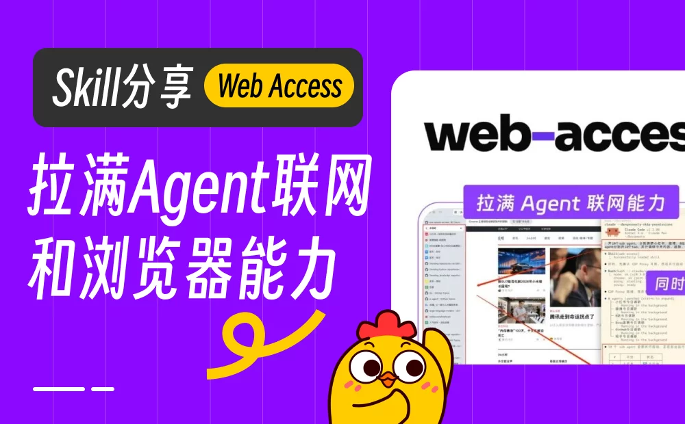 开源Skill，你可拉满Agent的联网和浏览器能力！