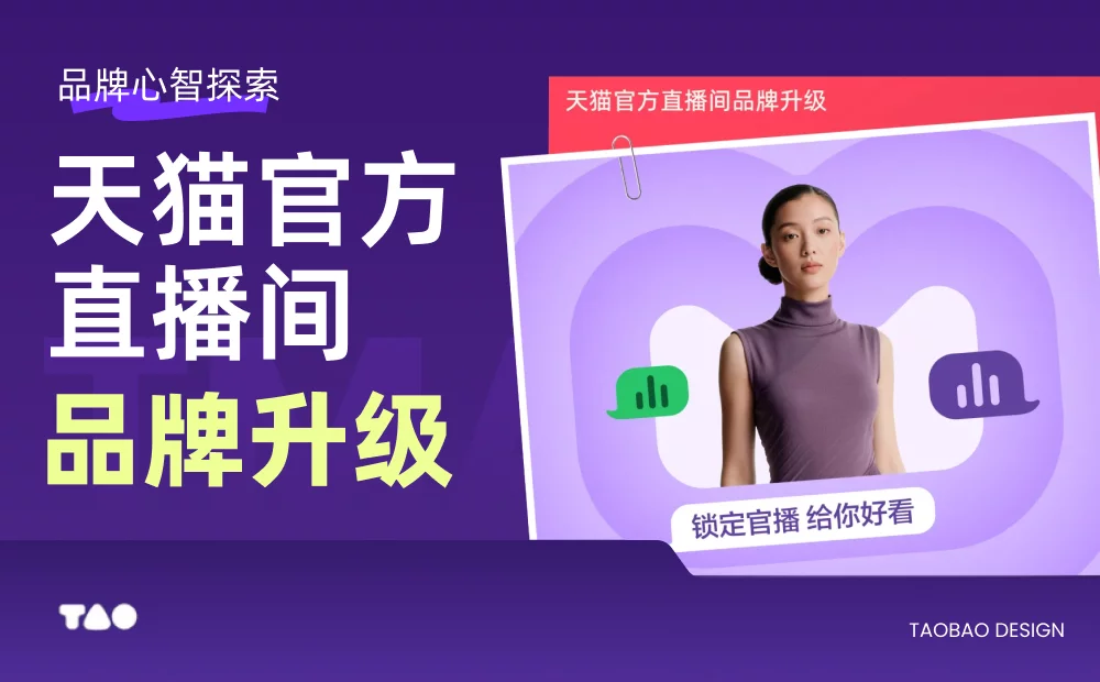 天猫官方直播间品牌升级设计复盘