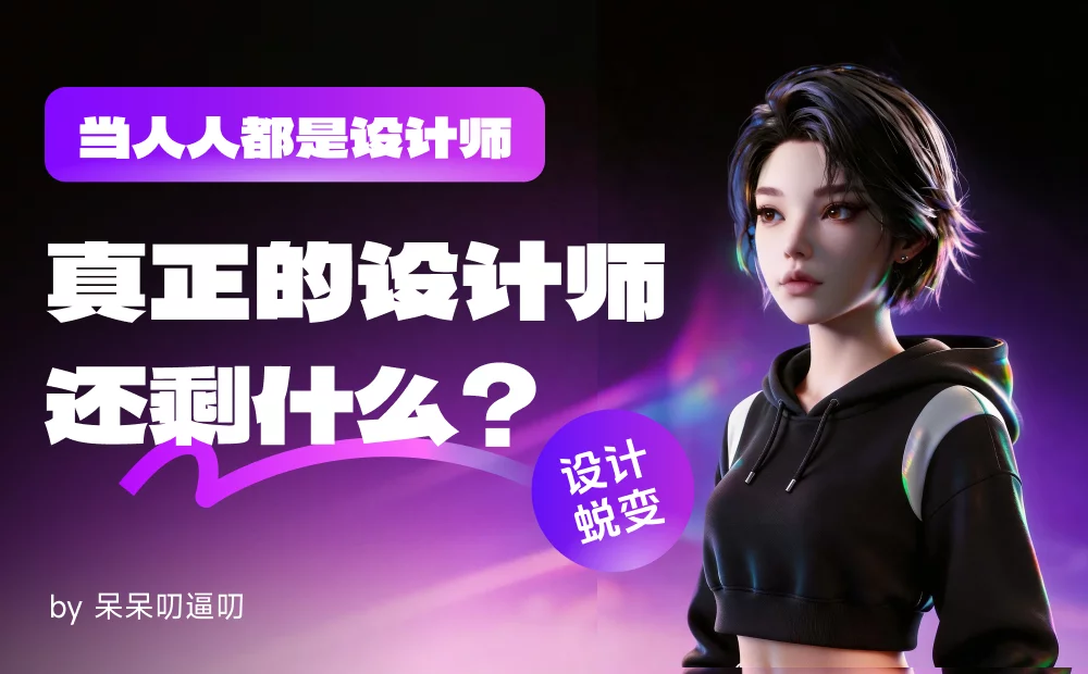 如何实现人人都是设计师