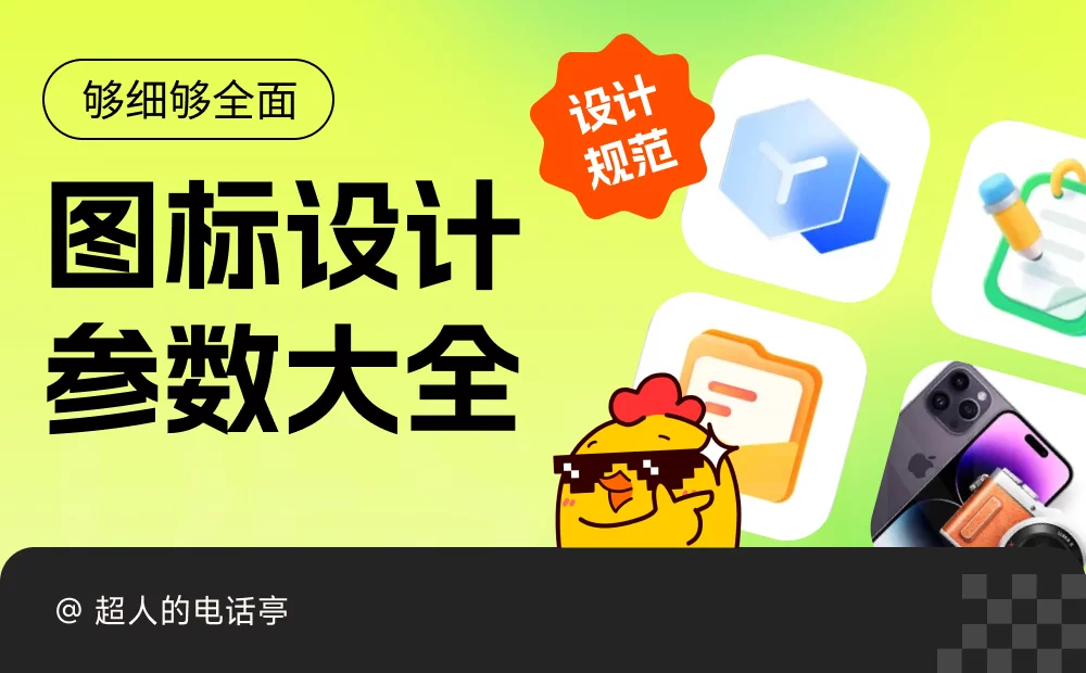 够细致够全面！上手即用的图标设计参数大全